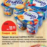 Магазин:Карусель,Скидка:Продукт йогуртный Campina Fruttis 