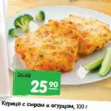 Магазин:Карусель,Скидка:Курица с сыром и огурцом,