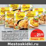 Магазин:Карусель,Скидка:Смесь Maggi 