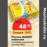 Магазин:Карусель,Скидка:Рулетики Яшкино вафельные со вкусом сгущенного молока 