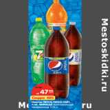 Магазин:Карусель,Скидка:Напиток ПЕПСИ, ПЕПСИ-ЛАЙТ,
7-UP, МИРИНДА 