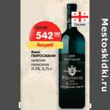 Магазин:Карусель,Скидка:Вино Пиросмани красное полусухое 11,5%