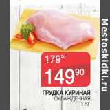 Магазин:Spar,Скидка:Грудка куриная охлажденная 