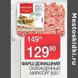 Магазин:Spar,Скидка:Фарш Домашний охлажденный Мираторг