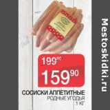 Магазин:Spar,Скидка:Сосиски Аппетитные Родные Угодья 