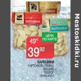 Магазин:Spar,Скидка:Вареники картофель, грибы, вишня, творогом Spar 