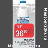 Магазин:Spar,Скидка:Молоко 2,5% Наша Корова Ядринмолоко