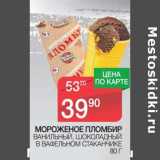 Магазин:Spar,Скидка:Мороженое пломбир ванильный, шоколадный в вафельном стаканчике 