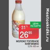 Магазин:Spar,Скидка:Молоко топленое Княгинино 3,5%