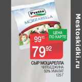 Магазин:Spar,Скидка:Сыр Моцарелла Чильеджина 50% Умалат