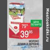 Магазин:Spar,Скидка:Молоко Домик в деревне 3,2%
