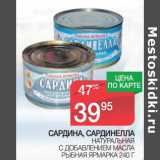 Магазин:Spar,Скидка:Сардина, Сардинелла натуральная с добавлением масла Рыбная марка  
