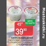 Магазин:Spar,Скидка:Капуста квашеная с морковью, с овощами, по-грузински, с клюквой, с яблоками