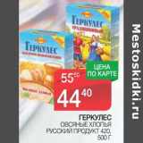 Магазин:Spar,Скидка:Геркулес овсяные хлопья Русский продукт 