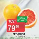 Магазин:Spar,Скидка:Грейпфрут 