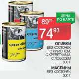 Магазин:Spar,Скидка:Оливки без косточек с лимоном, с креветками, с лососем/Маслины без косточек 