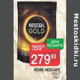 Магазин:Spar,Скидка:Кофе Nescafe Gold 