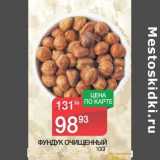 Магазин:Spar,Скидка:Фундук очищенный 