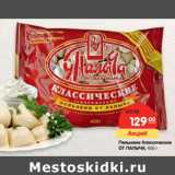 Магазин:Карусель,Скидка:Пельмени Классические
ОТ ПАЛЫЧА