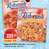 Магазин:Карусель,Скидка:Пицца Dr. Oetker Ristorante специальная, с шампиньонами