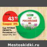 Магазин:Карусель,Скидка:Сыр ЛУГОВАЯ
СВЕЖЕСТЬ
Российский Био
новый 50%