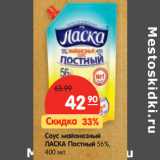 Магазин:Карусель,Скидка:Соус майонезный
ЛАСКА Постный 56%