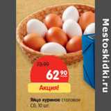 Магазин:Карусель,Скидка:Яйцо куриное столовое
С0