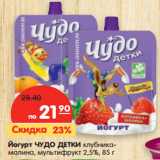 Магазин:Карусель,Скидка:Йогурт Чудо детки, клубника-малина-мультифрукт 2,5%