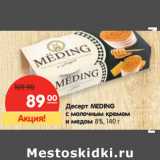Магазин:Карусель,Скидка:Десерт MEDING
с молочным кремом
и медом 8%