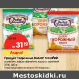 Магазин:Карусель,Скидка:Продукт творожный ВЫБОР ХОЗЯЙКИ
ванилин, изюм-ванилин, курага-ванилин
23%,