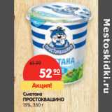 Магазин:Карусель,Скидка:Сметана Простоквашино 15%