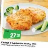 Магазин:Карусель,Скидка:Курица с сыром и огурцом 
