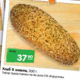 Магазин:Карусель,Скидка:Хлеб 8 злаков 