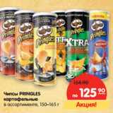 Магазин:Карусель,Скидка:Чипсы PRINGLES картофельные