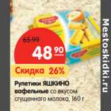 Магазин:Карусель,Скидка:Рулетики Яшкино вафельные со вкусом сгущенного молока 
