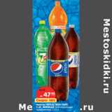 Магазин:Карусель,Скидка:Напиток ПЕПСИ, ПЕПСИ-ЛАЙТ,
7-UP, МИРИНДА 