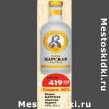 Магазин:Карусель,Скидка:Водка Царская Золотая ладога 40%