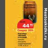 Магазин:Карусель,Скидка:Коктейль Черный Русский коньяк-миндаль газированный 7,2%