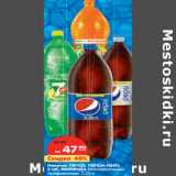 Магазин:Карусель,Скидка:Напиток ПЕПСИ, ПЕПСИ-ЛАЙТ,
7-UP, МИРИНДА 