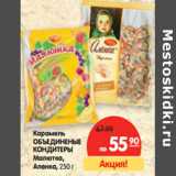 Магазин:Карусель,Скидка:Карамель Объединенные Кондитеры Малютка, Аленка 