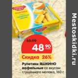 Магазин:Карусель,Скидка:Рулетики Яшкино вафельные со вкусом сгущенного молока 