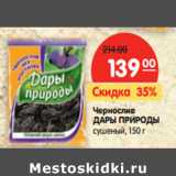 Магазин:Карусель,Скидка:Чернослив Дары Природы сушеный 