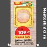 Магазин:Карусель,Скидка:Карбонат МИКОЯН
Московский копчено-
вареный нарезка