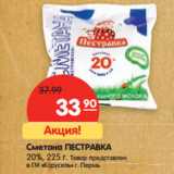 Магазин:Карусель,Скидка:Сметана ПЕСТРАВКА
20%, 225 г. 