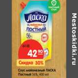 Магазин:Карусель,Скидка:Соус майонезный Ласка Постный 56%