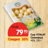 Магазин:Карусель,Скидка:Сыр VITALAT
Скаморца
40%
