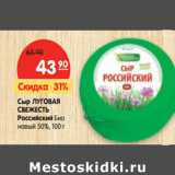 Магазин:Карусель,Скидка:Сыр ЛУГОВАЯ
СВЕЖЕСТЬ
Российский Био
новый 50%