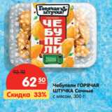 Магазин:Карусель,Скидка:Чебупели Горячая Штучка Сочный с мясом 
