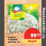 Магазин:Карусель,Скидка:Капуста 4 Сезона цветная 