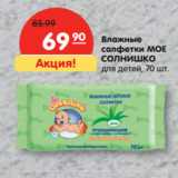 Магазин:Карусель,Скидка:Влажные
салфетки МОЕ
СОЛНИШКО
для детей